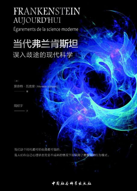 當代弗蘭肯斯坦:誤入歧途的現代科學
