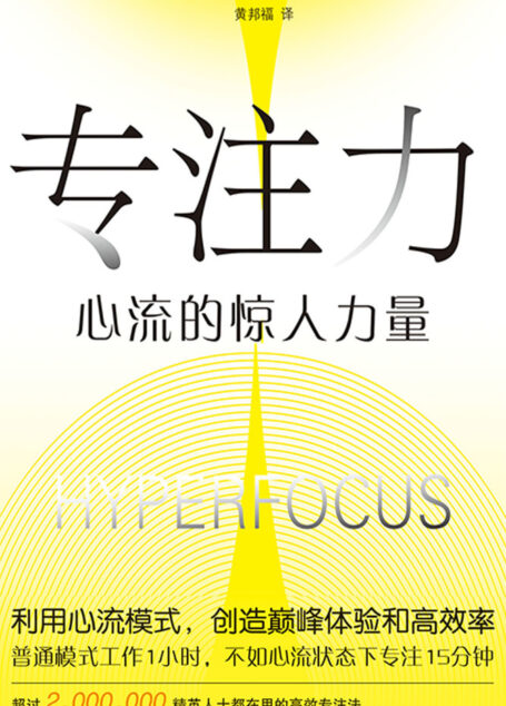 专注力:心流的惊人力量