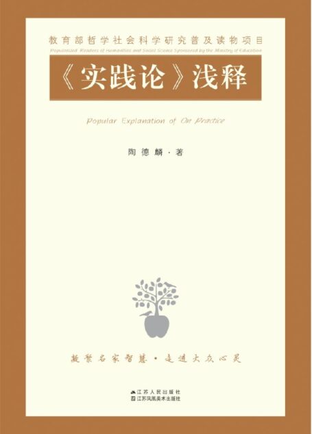 《实践论》浅释