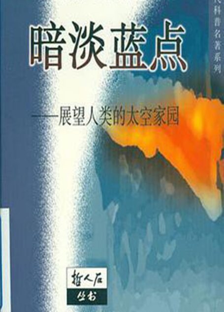 暗淡蓝点