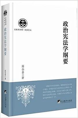 政治宪法学纲要 (北航高研院·法政文丛)