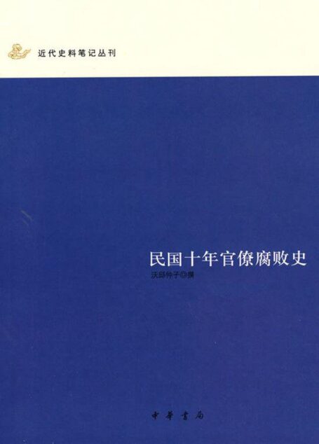 民国十年官场腐败史
