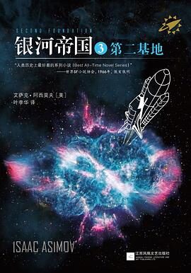 3. 《银河帝国3:第二基地》