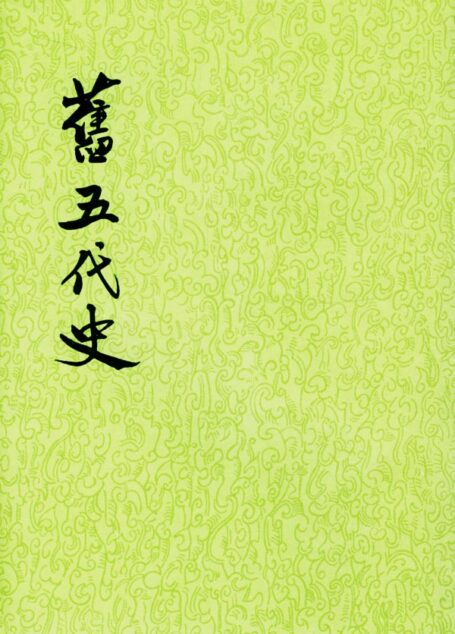 【二十四史】18:旧五代史