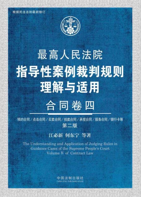 最高人民法院指导性案例裁判规则理解与适用·合同卷四(第2版)