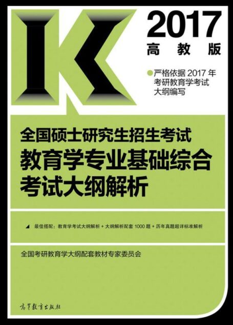 2017全国硕士研究生招生考试教育学专业基础综合考试大纲解析