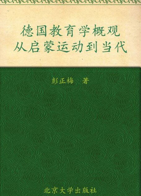 德国教育学概观:从启蒙运动到当代 (德国学术概观)