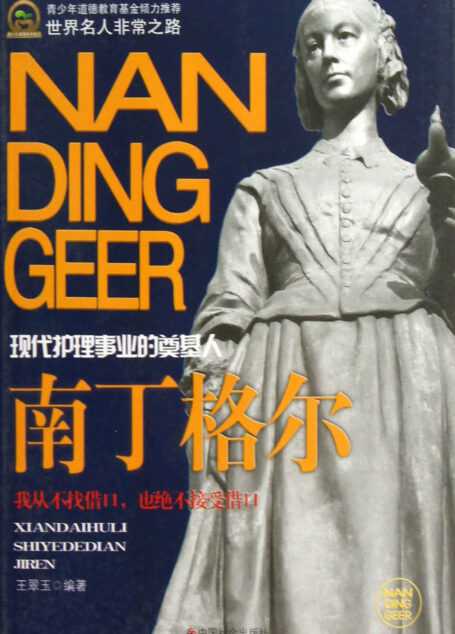南丁格尔 (世界名人非常之路)