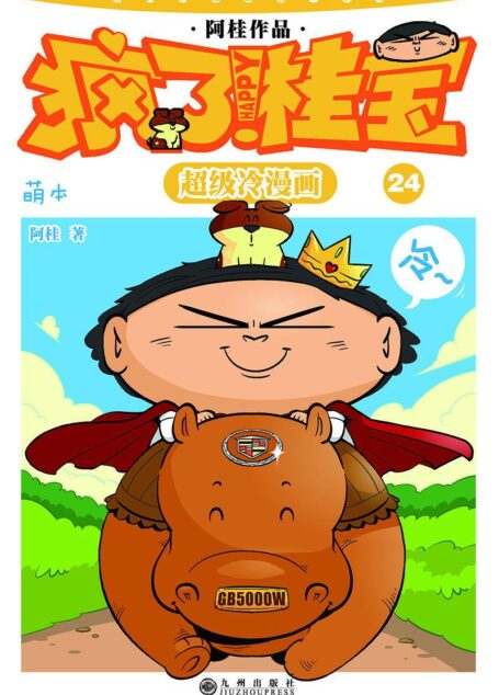 疯了！桂宝：萌本.24