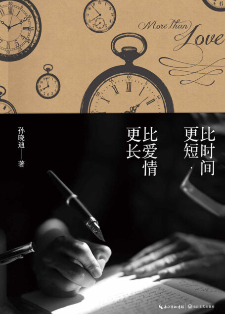 比时间更短，比爱情更长