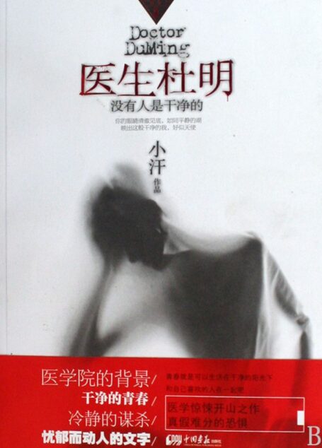 医生杜明:没有人是干净的 (悬疑世界系列图书)