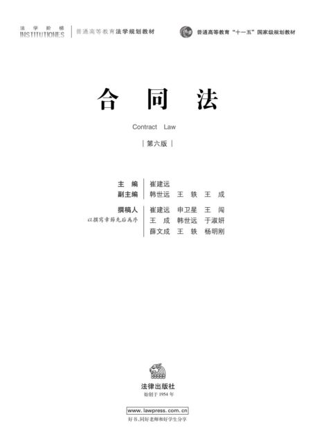 崔建远：合同法（第六版）