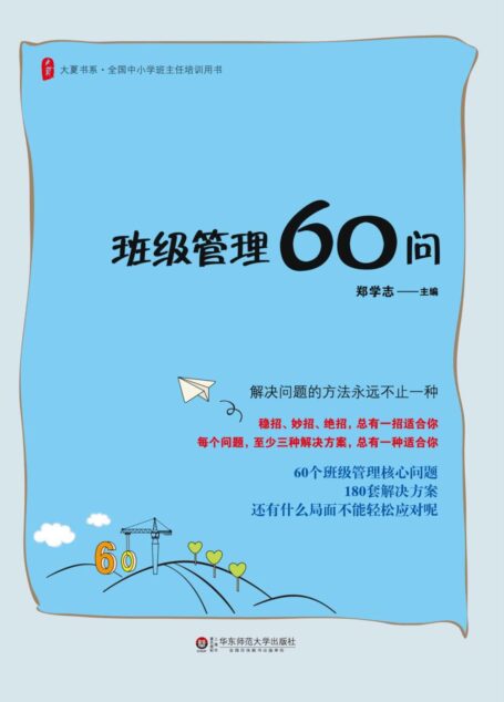 班级管理60问 (大夏书系)