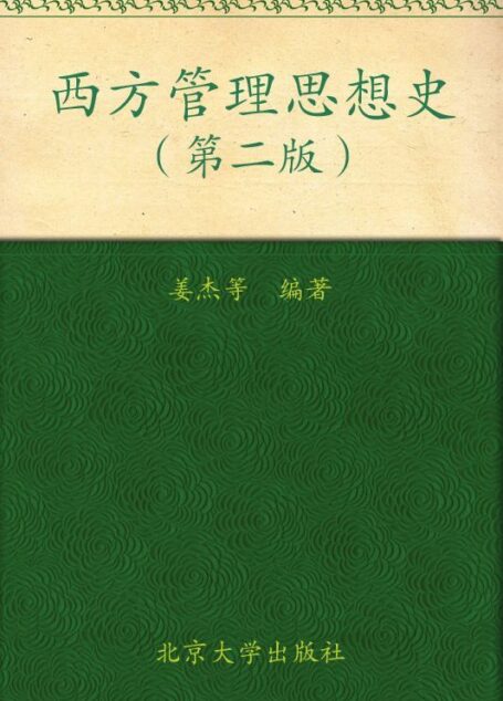 西方管理思想史(第2版) (21世纪公共管理学系列教材)