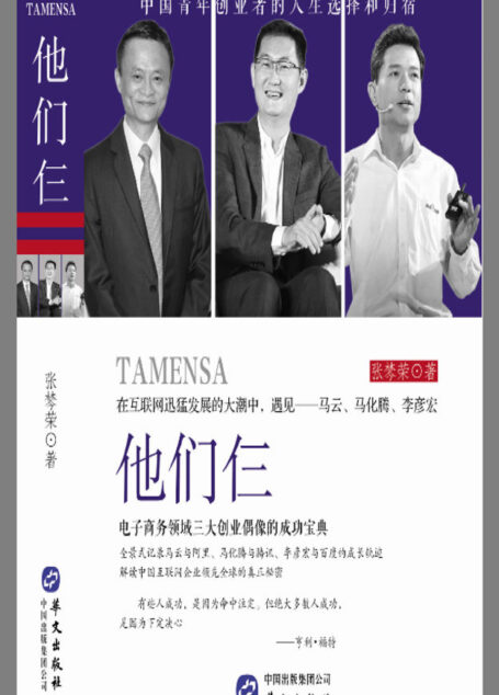 他们仨:电子商务领域三大创业偶像的成功宝典