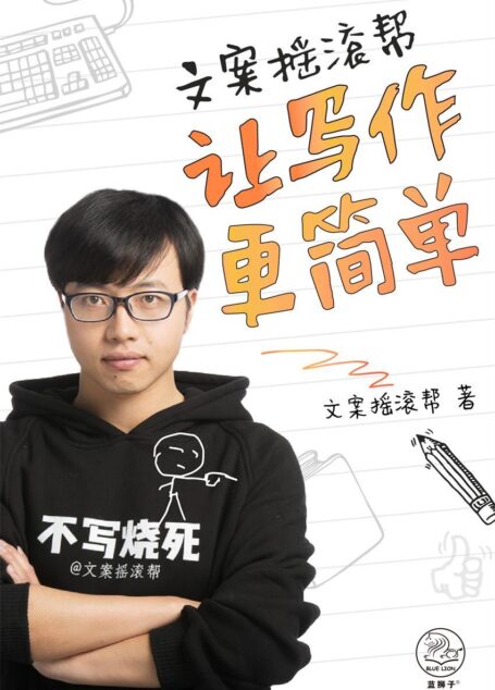文案摇滚帮：让写作更简单（”国内唯一高质高产的原创文案类自媒体”文案摇滚帮首次发声）