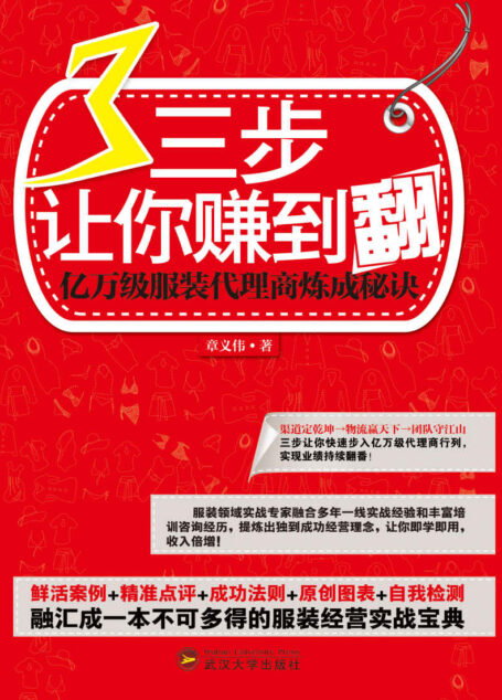三步让你赚到翻:亿万级服装代理商炼成秘诀