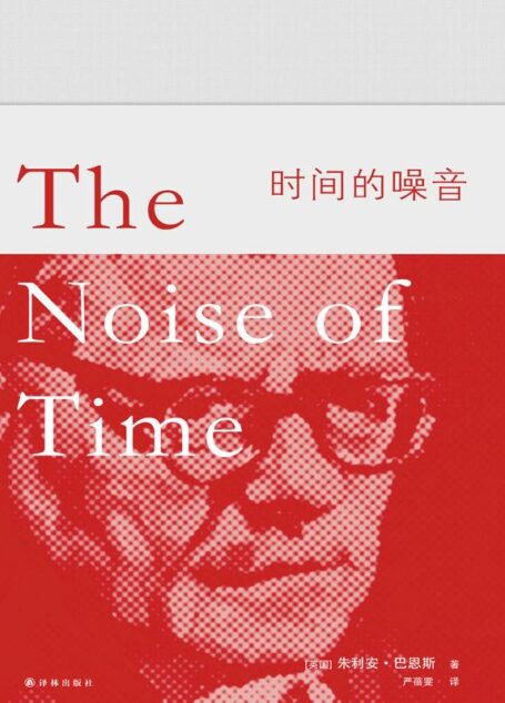 时间的噪音 (巴恩斯作品)