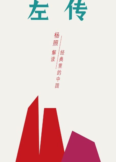 左传:封建制度的黄昏 (经典里的中国)