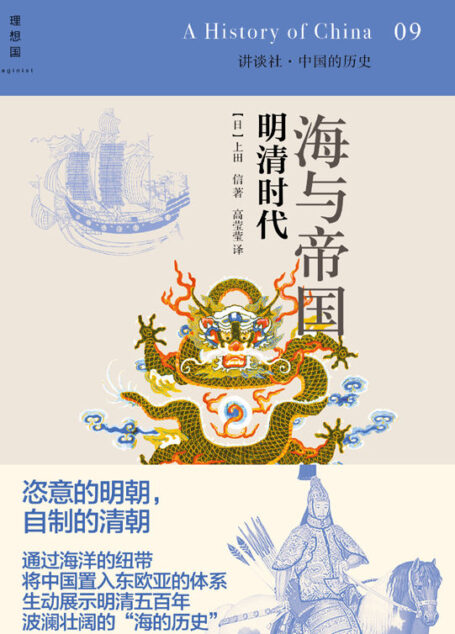 海与帝国:明清时代