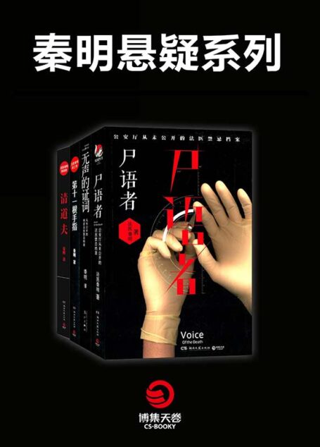 秦明悬疑系列(尸语者+无声的证词+第十一根手指+清道夫) (法医秦明系列)
