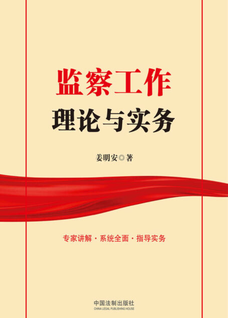 监察工作理论与实务