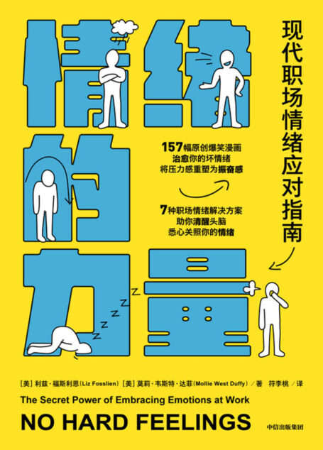 情绪的力量(7种职场情绪解决方案,远离职场PUA,治愈你的坏情绪!拒绝“毒鸡汤”,没有“假大空”,好看又好笑的现代职场情绪应对指南,打破你对情绪的传统偏见)
