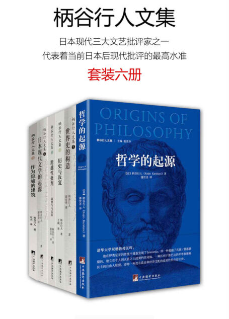 柄谷行人文集(套装六册)(日本现代三大文艺批评家之一,代表着当前日本后现代批评的最高水准)