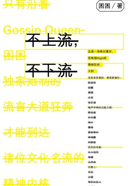 不上流,不下流