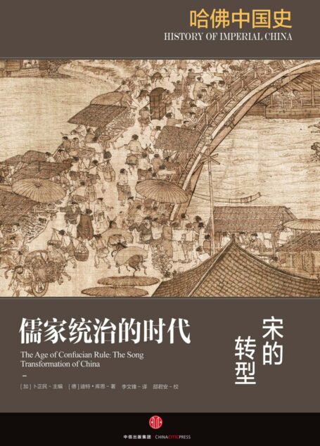 哈佛中国史4·儒家统治的时代:宋的转型