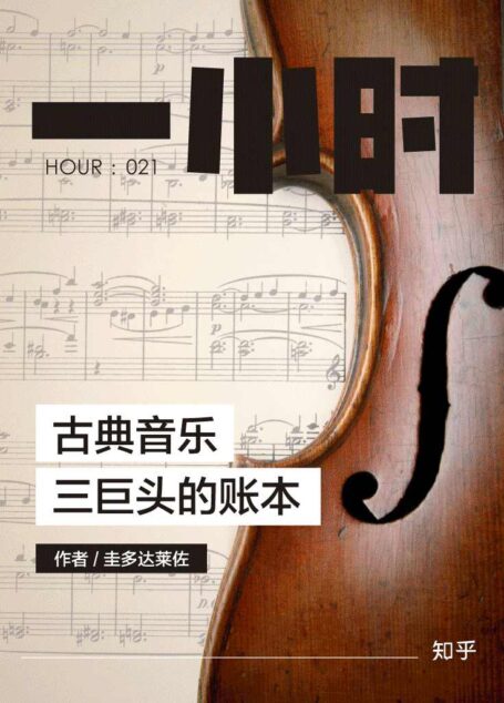 古典音乐三巨头的账本：知乎圭多达莱佐作品 (知乎「一小时」系列)