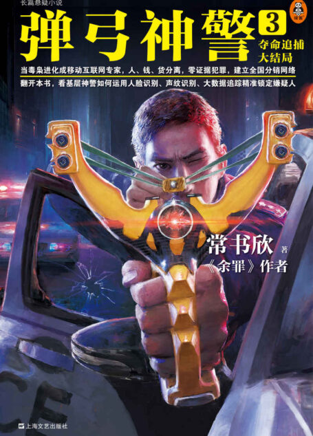 弹弓神警3:夺命追捕大结局(《余罪》作者常书欣2020最新力作。一代神警从基层破土而出的传奇成长史)