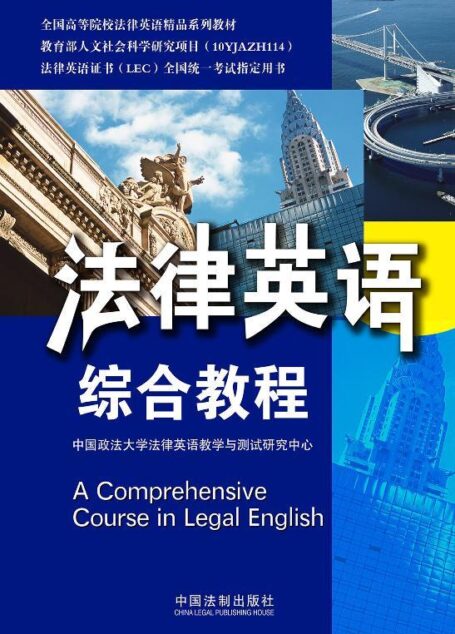 法律英语综合教程 (全国高等院校法律英语精品系列教材)