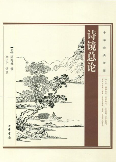 诗镜总论——中华经典诗话