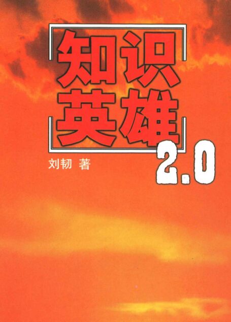 知识英雄2.0（新增马云李彦宏史玉柱冯仑潘石屹等章节，更新三分之一）