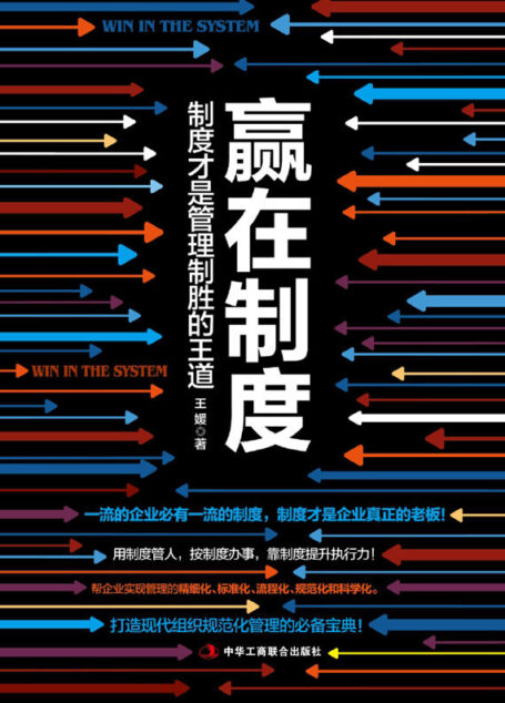 赢在制度:制度才是管理致胜的王道(企业必有的制度。用制度管人,按制度办事,靠制度提升执行力!帮企业实现管理的精细化、标准化、流程化、规范化、科学化)