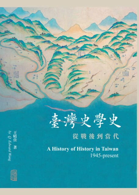 台湾史学史:从战后到当代