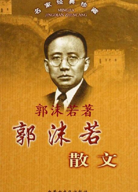 郭沫若散文 (名家经典珍藏)