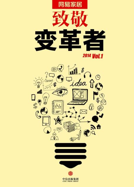 致敬变革者