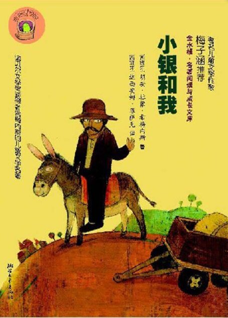 小银和我 (彩绘名著)
