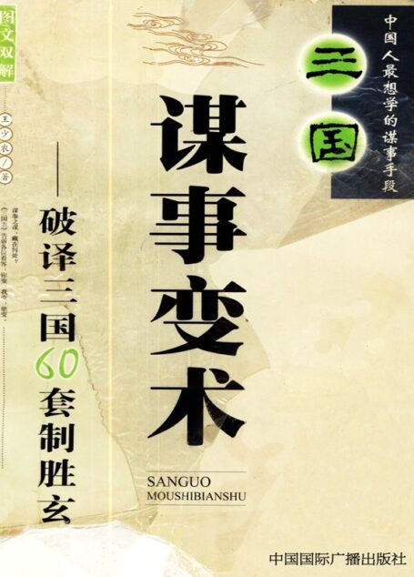 三国谋事变术:破译三国60套制胜玄机