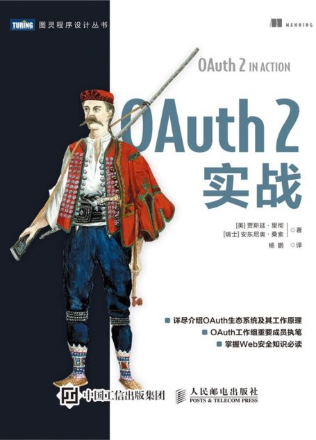 OAuth 2实战