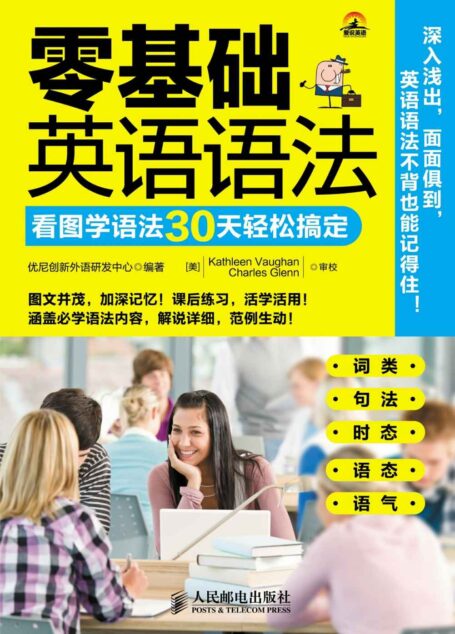 零基础英语语法 看图学语法30天轻松搞定