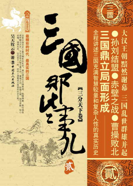 三国那些事儿,贰,三分天下卷 (历史新阅读丛书)