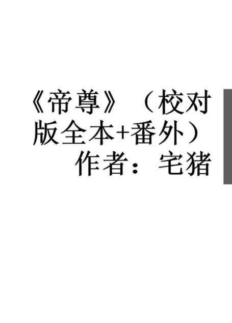 《帝尊》(校对版全本+番外)作者:宅猪