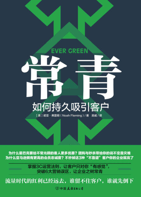 常青:如何持久吸引客户(谷歌、星巴克等500强都在用的客户留存指南)