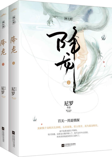 尼罗-降龙