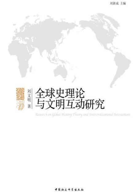 全球史理论与文明互动研究 (世界历史进程中多元文明互动与共生研究丛书)