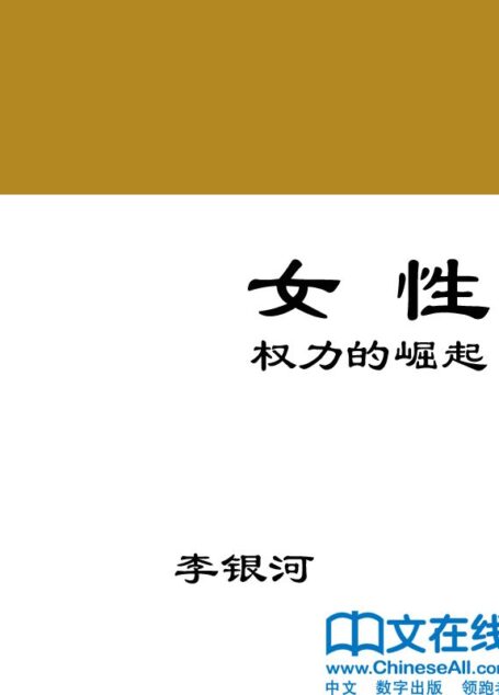 女性权力的崛起 (李银河文集)