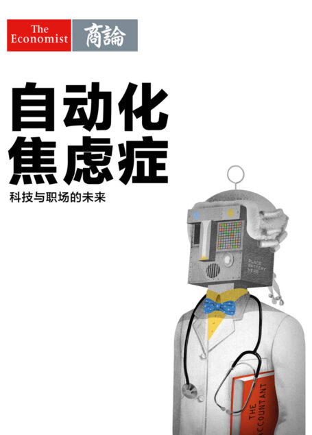自动化焦虑症 ——科技与职场的未来 (《经济学人》选辑)